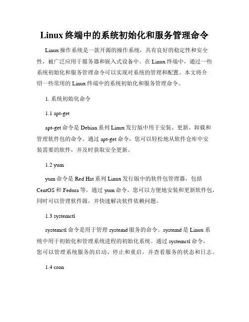 Linux终端中的系统初始化和服务管理命令
