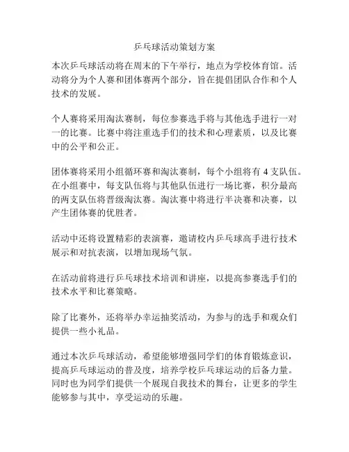 乒乓球活动策划方案