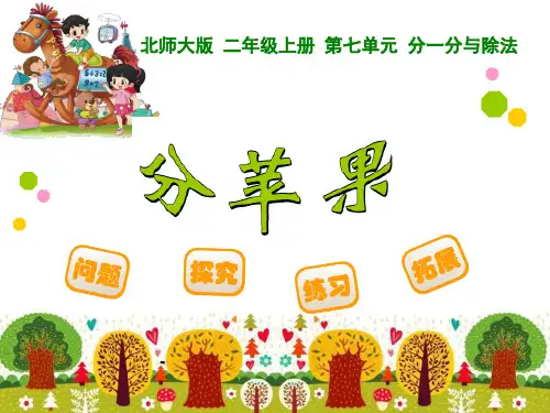 分苹果-PPT课件 