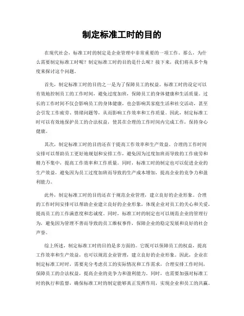 制定标准工时的目的