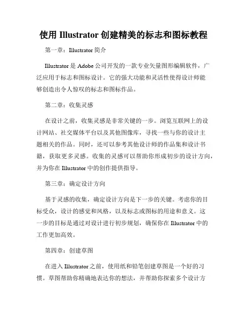 使用Illustrator创建精美的标志和图标教程