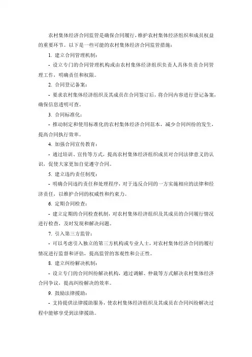农村集体经济合同监管措施