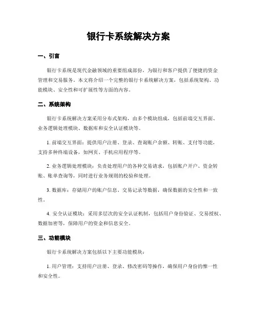 银行卡系统解决方案