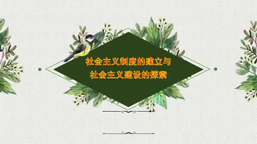 中考历史一轮复习++第二单元++社会主义制度的建立与社会主义的初步探索++课件
