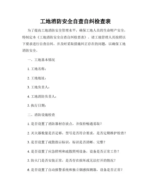 工地消防安全自查自纠检查表