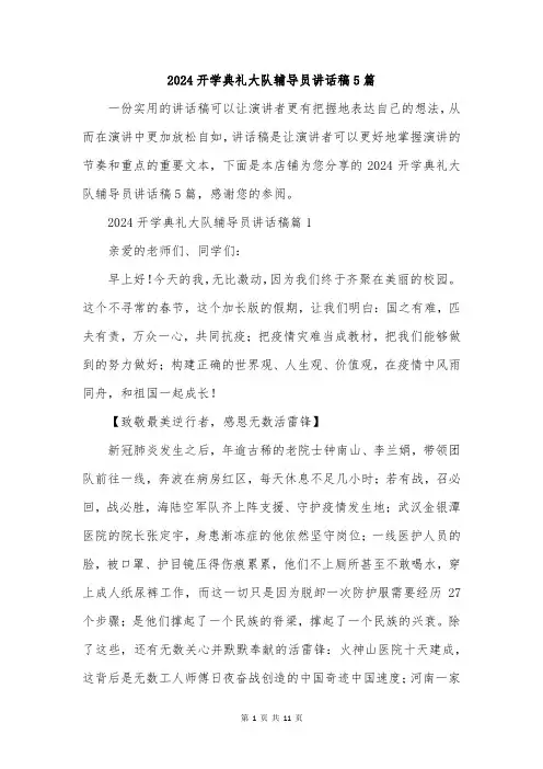 2024开学典礼大队辅导员讲话稿5篇