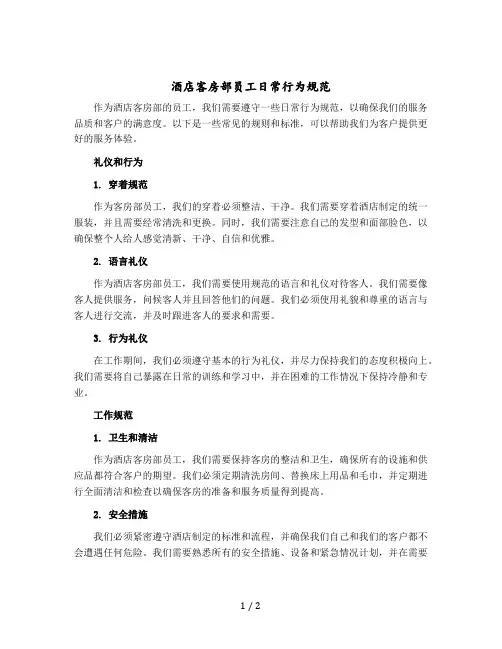 酒店客房部员工日常行为规范