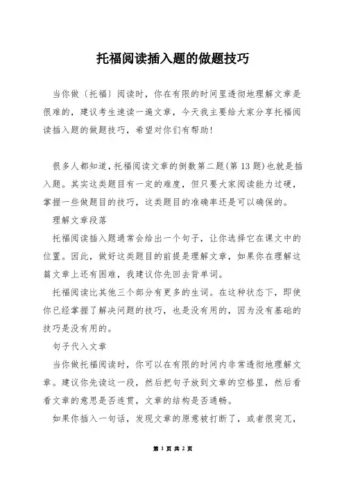 托福阅读插入题的做题技巧