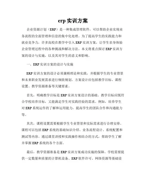 erp实训方案