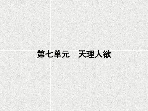 高中语文选修课件-第七单元 天理人欲 7.7
