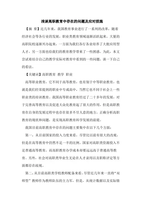 高职教育中存在问题及应对措施论文