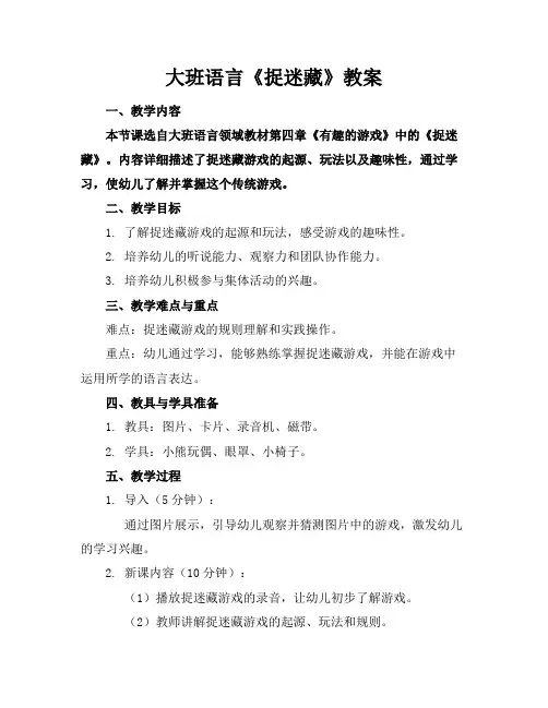 大班语言《捉迷藏》教案