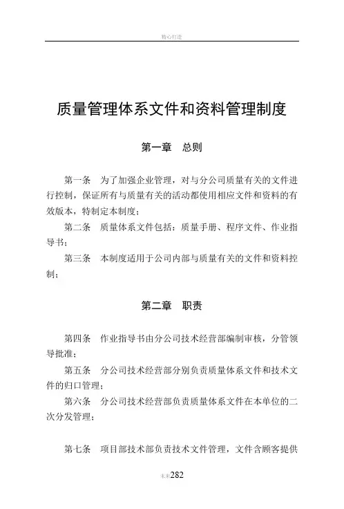 质量管理体系文件和资料管理制度(终版)
