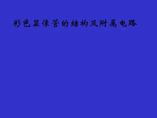 彩色显像管