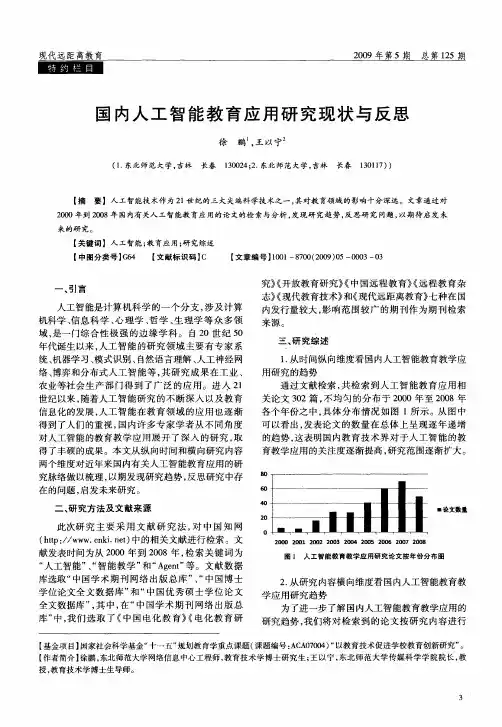 国内人工智能教育应用研究现状与反思