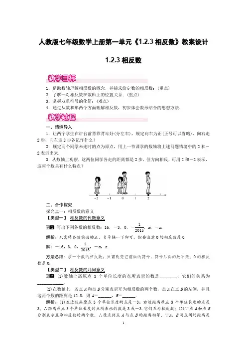 人教版七年级数学上册第一单元《1.2.3相反数》教案设计