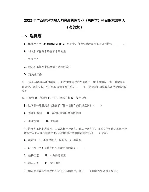 2022年广西财经学院人力资源管理专业《管理学》科目期末试卷A(有答案)