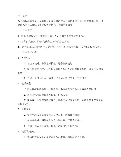 小学校园一日安全管理制度