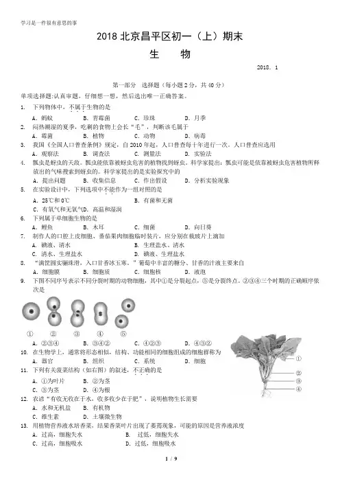 2018北京昌平区初一(上)期末生物含答案