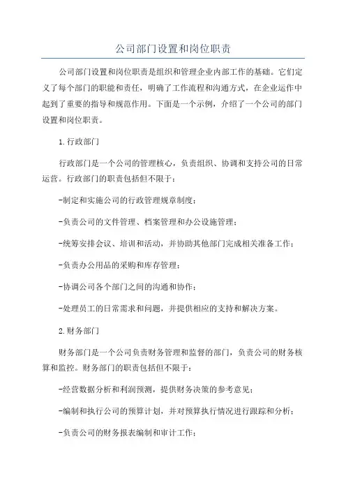 公司部门设置和岗位职责