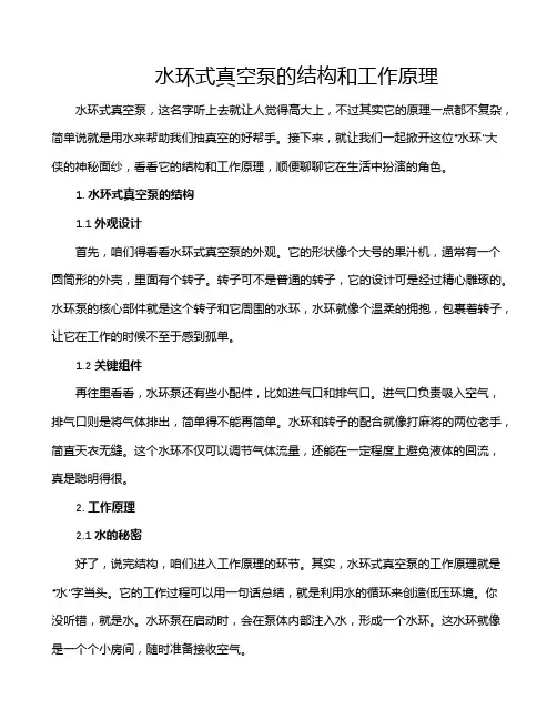 水环式真空泵的结构和工作原理