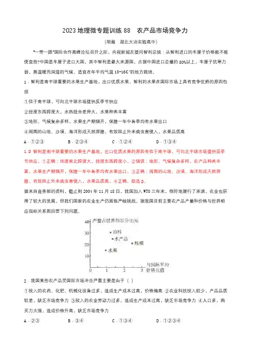 地理高考等级复习经典知识点微专题训练88  农产品市场竞争力 含详解