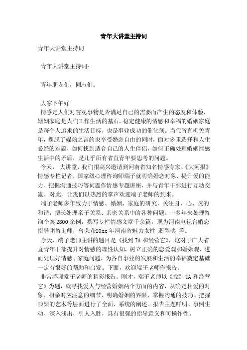 青年大讲堂主持词（范本）