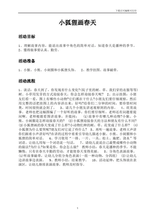 幼儿园教案：小狐狸画春天
