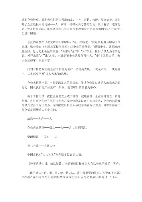 浅谈企业管理的“以人为本”
