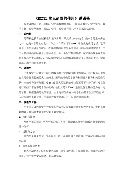 EXCEL常见函数的使用说课稿