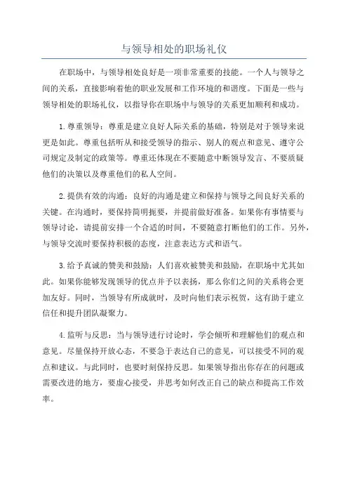 与领导相处的职场礼仪