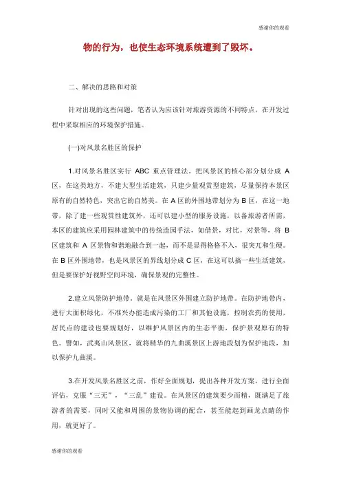 旅游资源开发过程中的环境保护问题及对策论文.doc