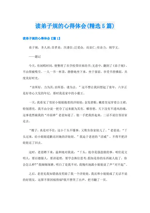 读弟子规的心得体会(精选5篇)