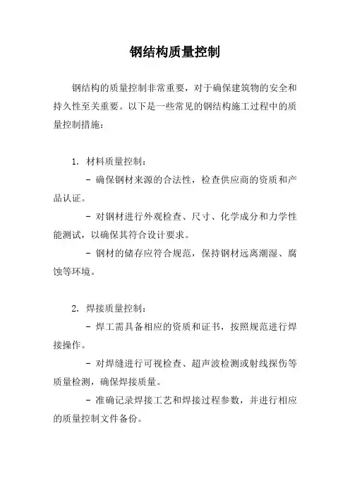 钢结构质量控制