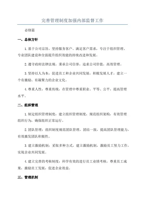 完善管理制度加强内部监督工作