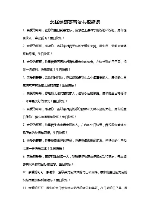 怎样给哥哥写贺卡祝福语