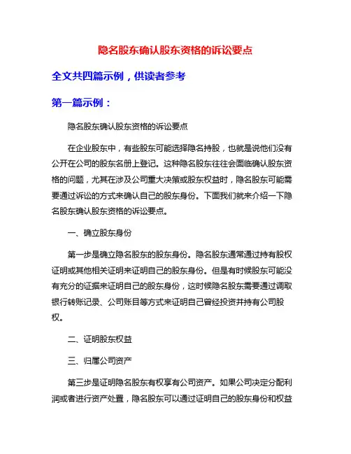隐名股东确认股东资格的诉讼要点
