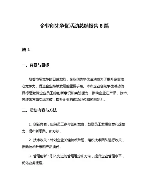 企业创先争优活动总结报告8篇