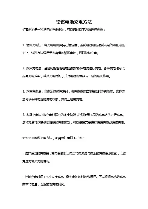 铅蓄电池充电方法