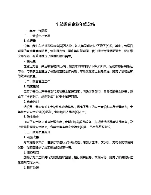车站运输企业年终总结