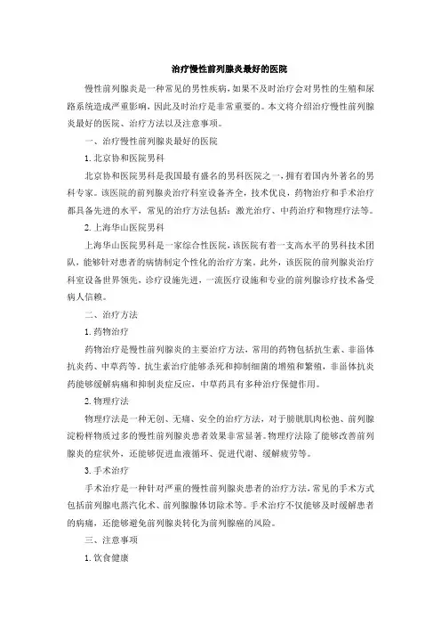 治疗慢性前列腺炎最好的医院