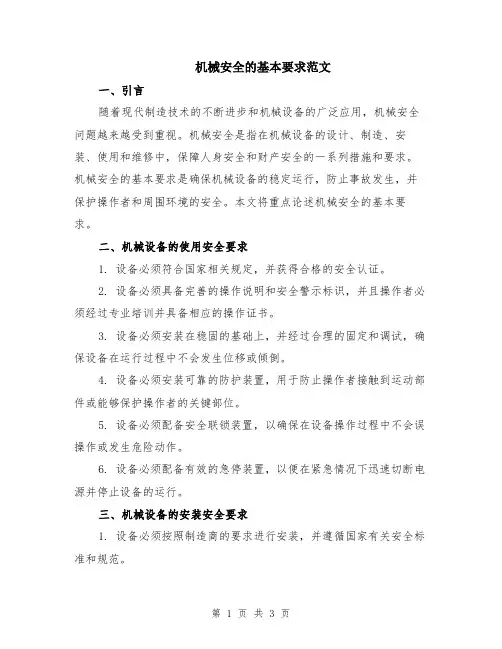 机械安全的基本要求范文