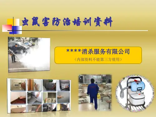 虫鼠害防治培训资料.ppt