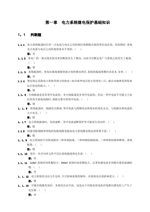 第一章--电力系统继电保护基础知识