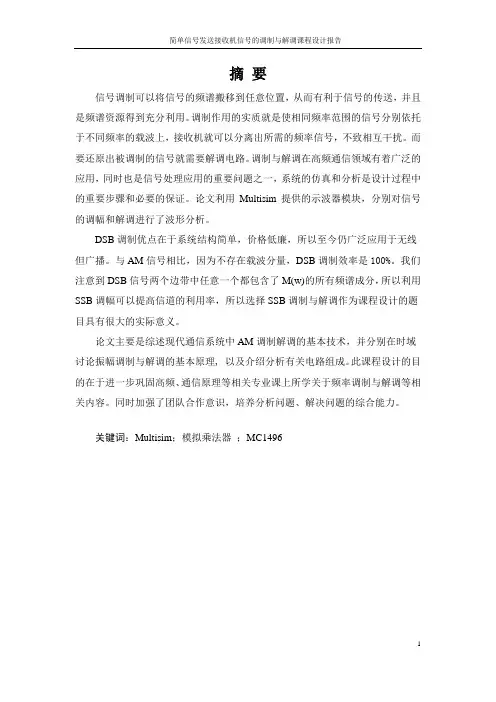 AM调制与解调设计报告高频课程设计