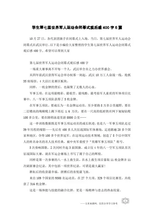 学生第七届世界军人运动会闭幕式观后感400字5篇