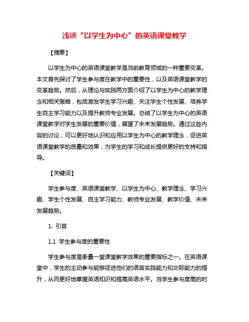 浅谈“以学生为中心”的英语课堂教学