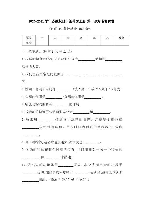 新【苏教版】四年级科学上册第一次月考测试卷(含答案)(第一二单元)