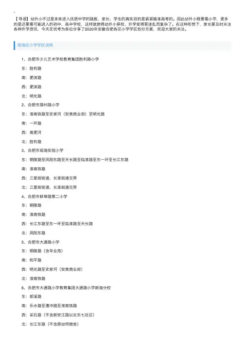 2020年安徽合肥各区小学学区划分方案公布