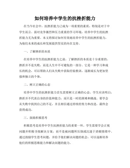 如何培养中学生的抗挫折能力